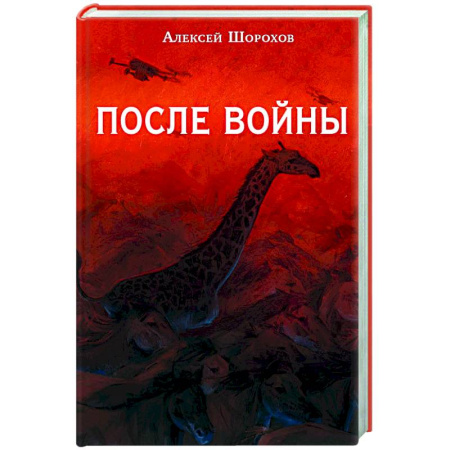 Русская современная проза, книга После войны купить по низкой цене