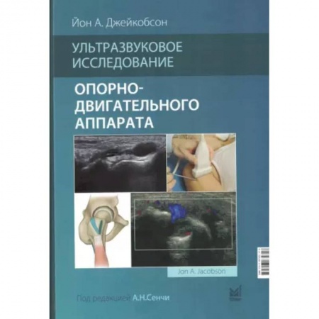 Хирургия. Ортопедия, книга Ультразвуковое исследование опорно-двигательного аппарата купить по низкой цене