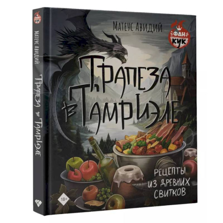 Блюда на каждый день, книга Трапеза в Тамриэле. Рецепты из Древних Свитков купить по низкой цене