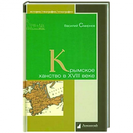 Общие работы по всемирной истории, книга Крымское ханство в XVIII веке купить по низкой цене