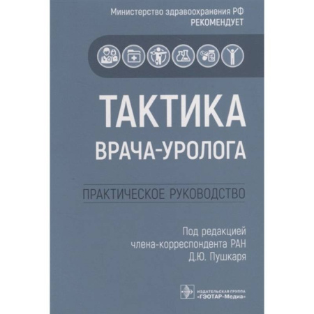 Урология, книга Тактика врача-уролога: практическое руководство купить по низкой цене