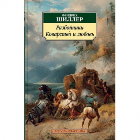 Книги, книга Разбойники. Коварство и любовь купить по низкой цене