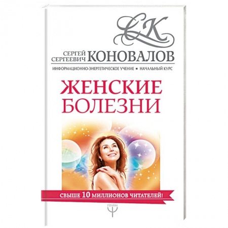 Биоэнергетика, книга Женские болезни. Информационно-энергетическое Учение купить по низкой цене