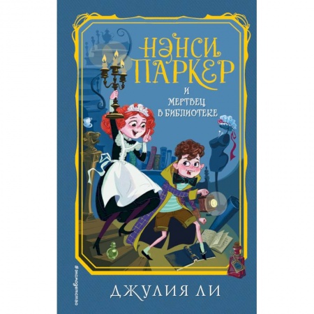Приключения. Детективы, книга Нэнси Паркер и мертвец в библиотеке купить по низкой цене