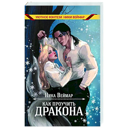 Русское фэнтези, книга Как проучить дракона купить по низкой цене