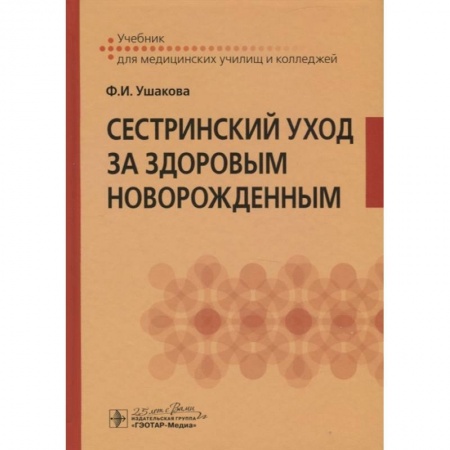 Специальная медицина, книга Сестринский уход за здоровым новорожденным. Учебник для медицинских училищ и колледжей купить по низкой цене
