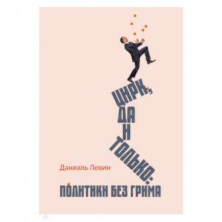 Политика, книга Цирк да и только купить по низкой цене