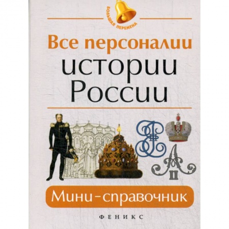 История, книга Все персоналии истории России купить по низкой цене