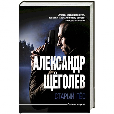 Классика отечественного детектива, книга Старый пёс купить по низкой цене