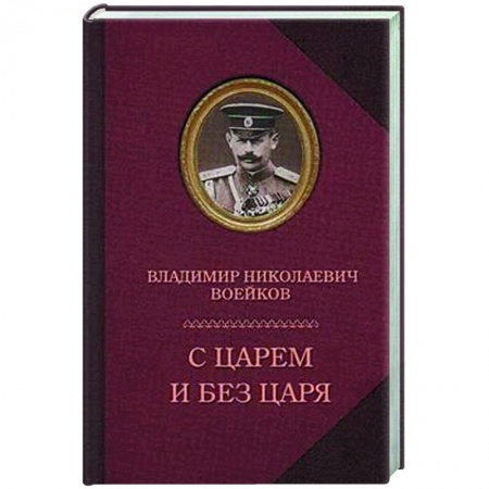 Другие биографии, мемуары, книга С царем и без царя купить по низкой цене
