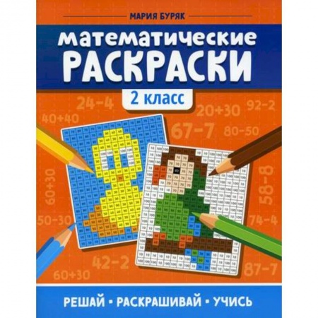 Математика. Алгебра. Геометрия, книга Математические раскраски: 2 класс купить по низкой цене