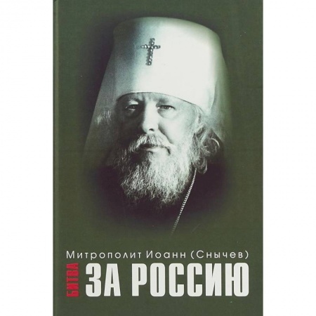 Жития русских святых, жизнеописания церковных деятелей, книга Битва за Россию. Иоанн (Снычев), митрополит купить по низкой цене