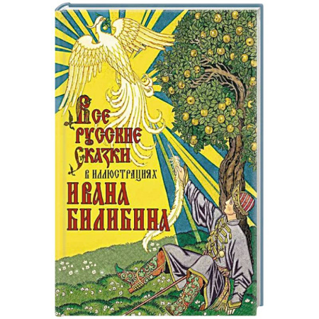 Сказки, книга Все русские сказки в иллюстрациях Ивана Билибина купить по низкой цене