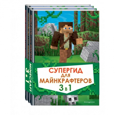 Информатика, книга Супергид для майнкрафтеров. 3 в 1. Лучшие пособия для настоящих фанатов купить по низкой цене