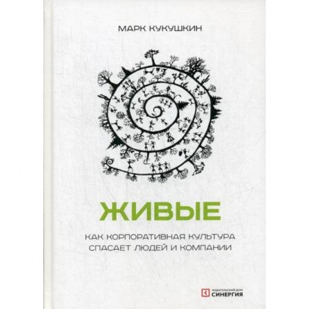 Основы предпринимательства, книга Живые. Как корпоративная культура спасает людей и компании купить по низкой цене