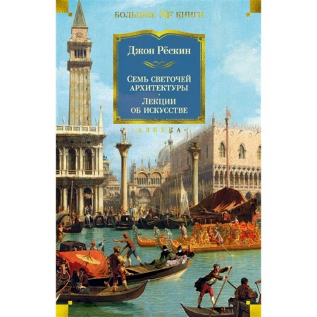 Архитектура, книга Семь светочей архитектуры. Лекции об искусстве купить по низкой цене