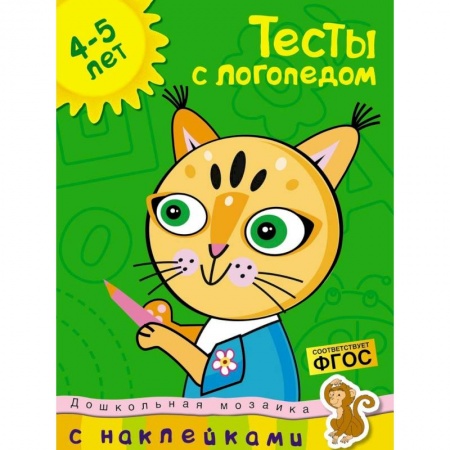 Книжки с наклейками, книга Тесты с логопедом 4-5 лет (+ наклейки) купить по низкой цене