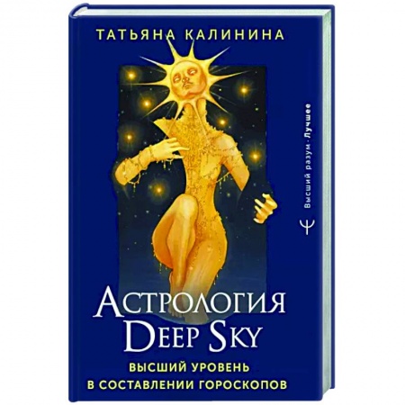 Гороскопы, книга Астрология Deep Sky. Высший уровень в составлении гороскопов купить по низкой цене