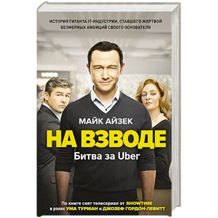 Зарубежная современная проза, книга На взводе. Битва за Uber купить по низкой цене