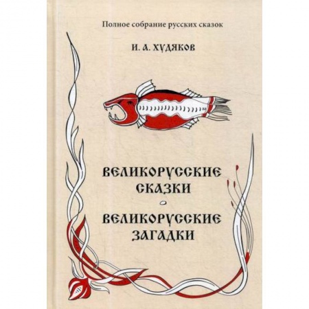 Эпос. Фольклор. Мифы, книга Великорусские сказки. Великорусские загадки купить по низкой цене