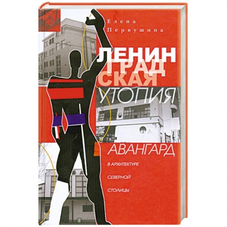 Книги, книга Ленинградская утопия. Авангард в архитектуре Северной столицы. купить по низкой цене
