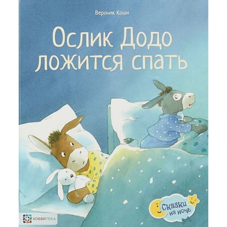 Сказки зарубежных писателей, книга Ослик Додо ложится спать купить по низкой цене