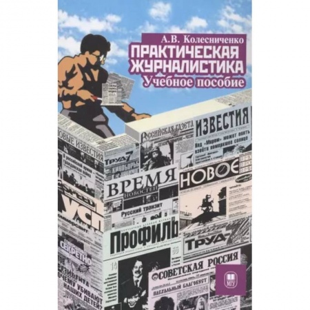 Журналы, книга Практическая журналистика : учебное пособие купить по низкой цене
