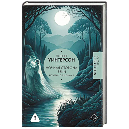 Зарубежная современная проза, книга Ночная сторона реки купить по низкой цене