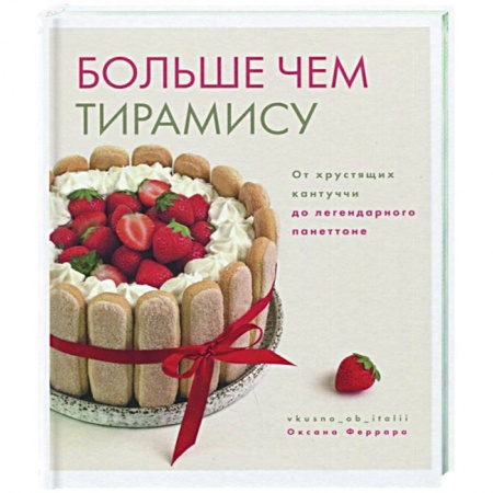 Выпечка, десерты, книга Больше чем тирамису. От хрустящих кантуччи купить по низкой цене