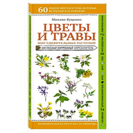 Лечебные свойства растений, минералов и т.д., книга Цветы и травы. Мир удивительных растений купить по низкой цене