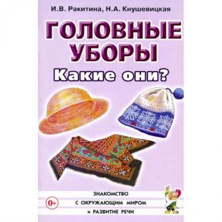 Дошкольное обучение, книга Головные уборы. Какие они? Книга для воспитателей, гувернеров и родителей купить по низкой цене