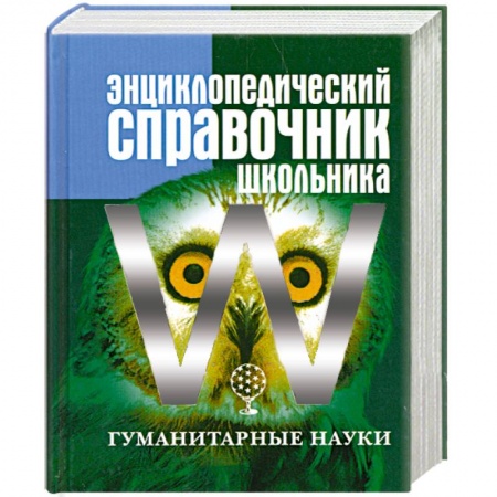 Книги, книга Энциклопедический справочник школьника. Том 2. Гуманитарные науки купить по низкой цене