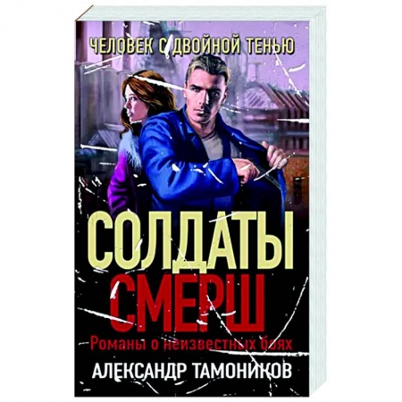 Боевики, военные, книга Человек с двойной тенью купить по низкой цене