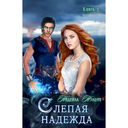 Русское фэнтези, книга Слепая надежда. Книга 2 купить по низкой цене