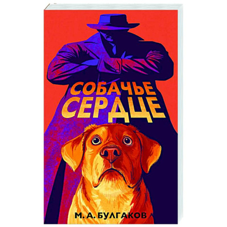 Русская классика, книга Собачье сердце (арт-издание с иллюстрациями) купить по низкой цене