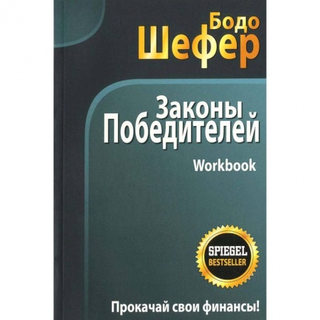 Психология. Общие работы, книга Законы победителей. Workbook купить по низкой цене