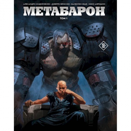 Комиксы. Манга, книга Метабарон. Том 1 купить по низкой цене