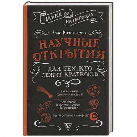 Естественные науки, книга Научные открытия для тех, кто любит краткость купить по низкой цене