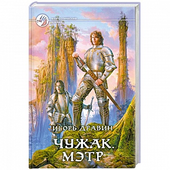 Чужак. Мэтр