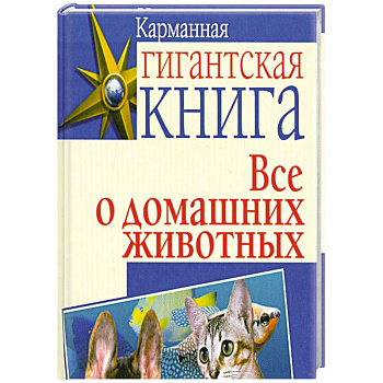 Все о домашних животных