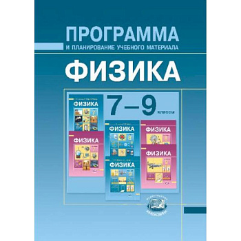 Физика. 7-9 классы. Программа и планирование учебного материала