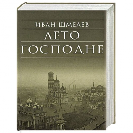 Духовная литература, книга Лето Господне купить по низкой цене