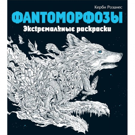 Книги для творчества, книга Фантоморфозы. Экстремальные раскраски купить по низкой цене