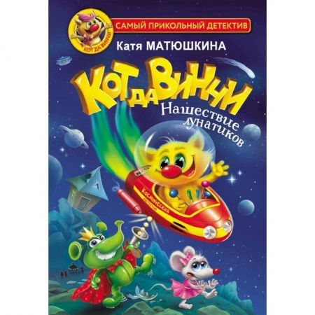 Книги, книга Кот да Винчи. Нашествие лунатиков купить по низкой цене