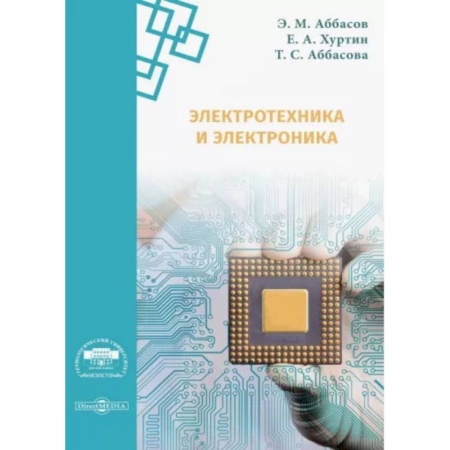 Электротехника, книга Электротехника и электроника. Методические указания купить по низкой цене
