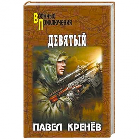 Военный роман, книга Девятый купить по низкой цене