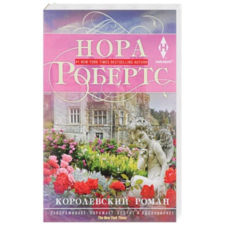 Зарубежный любовный роман, книга Королевский роман купить по низкой цене
