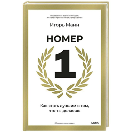 Достижение успеха в жизни, книга Номер 1. Как стать лучшим в том, что ты делаешь купить по низкой цене