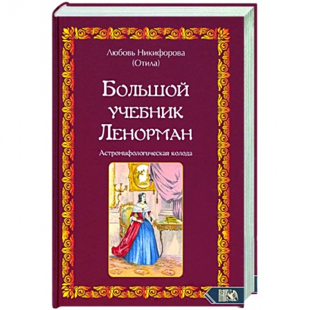 Эзотерика. Оккультизм, книга Большой учебник Ленорман. Астромифологическая колода купить по низкой цене