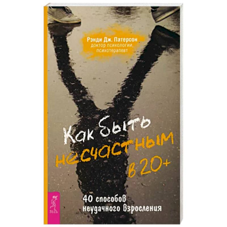 Психология личности, книга Как быть несчастным в 20+. 40 способов неудачного взросления купить по низкой цене